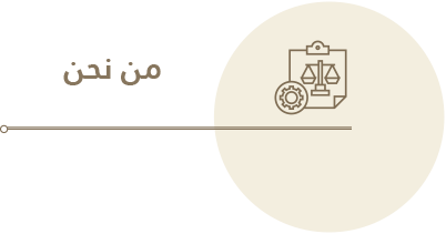 من نحن {{brizy_dc_image_alt imageSrc=